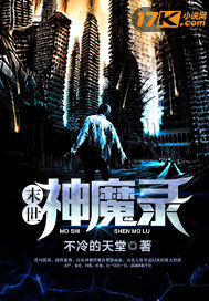 末世神魔录章节列表
