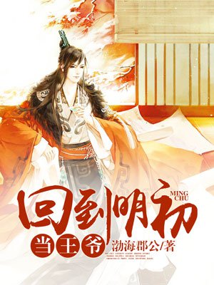 回到明初当王爷章节列表
