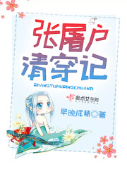 张屠户清穿记章节列表