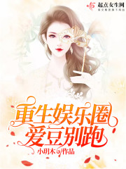 重生娱乐圈爱豆别跑章节列表