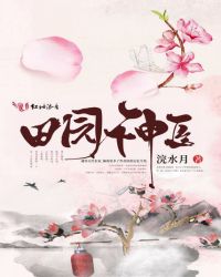 田园神医章节列表