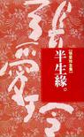 半生缘(十八春)章节列表