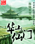 华山仙门章节列表