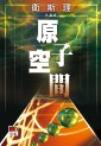 原子空间章节列表