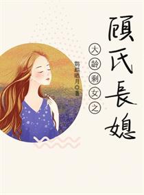 大龄剩女之顾氏长媳章节列表