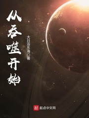 从吞噬开始章节列表