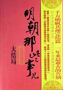 明朝那些事儿章节列表