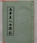 长春真人西游记章节列表