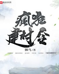 疯狂建村令章节列表