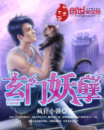 玄门妖孽章节列表