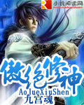 傲绝修神章节列表