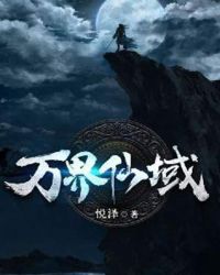 万界仙域章节列表