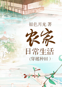 农家日常生活(穿越种田）章节列表