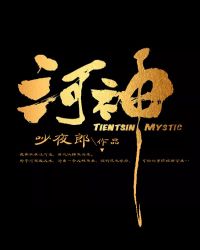 河神章节列表
