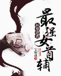 科举逆袭：最强女首辅章节列表