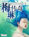 梅琳传奇章节列表