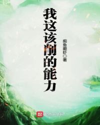 我这该削的能力章节列表