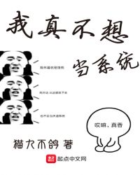 我真不想当系统章节列表