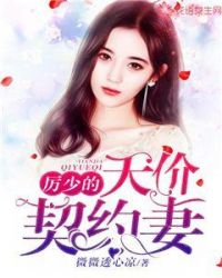 厉少的天价契约妻章节列表