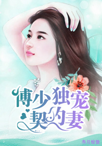 傅少独宠契约妻章节列表