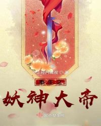 重生之妖神大帝章节列表