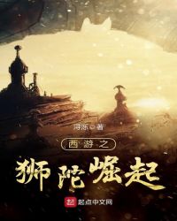 西游之狮陀崛起章节列表
