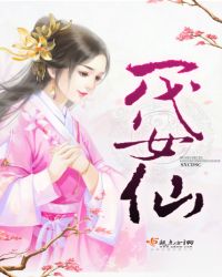 一代女仙章节列表