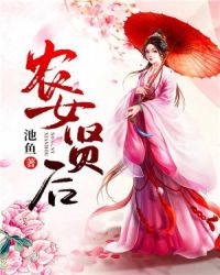 农女贤后章节列表