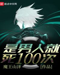 是男人就死100次章节列表
