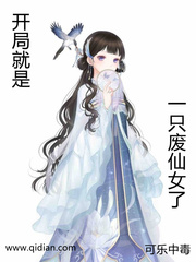 开局就是一只废仙女了章节列表
