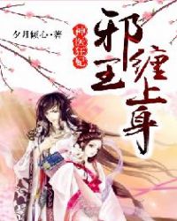 神医狂妃，邪王缠上身章节列表