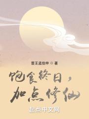 饱食终日，加点修仙章节列表