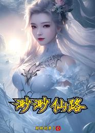 渺渺仙路章节列表