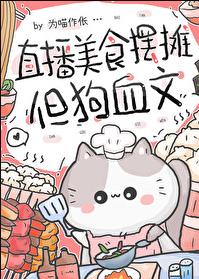 直播美食摆摊，但狗血文章节列表