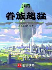我的眷族超猛章节列表