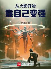 从火影开始，靠自己变强章节列表