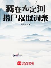 我在无定河捞尸提取词条章节列表