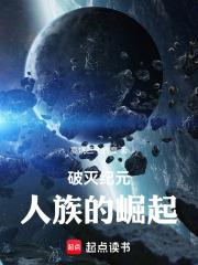 破灭纪元：人族的崛起章节列表