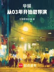 华娱：从03年开始做导演章节列表