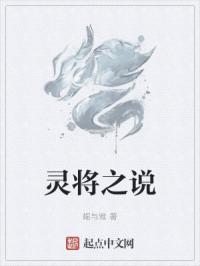 灵将之说章节列表