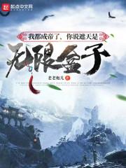 我都成帝了，你说遮天是无限盒子章节列表