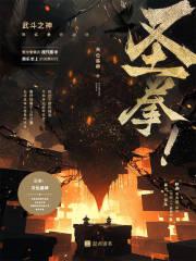 圣拳！章节列表
