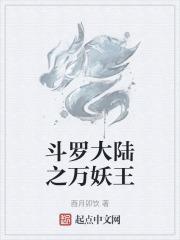 斗罗大陆之万妖王章节列表