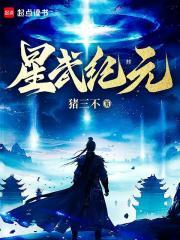 星武纪元章节列表