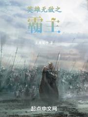 英雄无敌之霸主章节列表