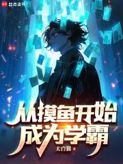 从摸鱼开始成为学霸章节列表