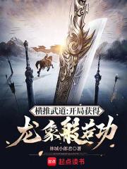 横推武道：开局获得龙象般若功章节列表