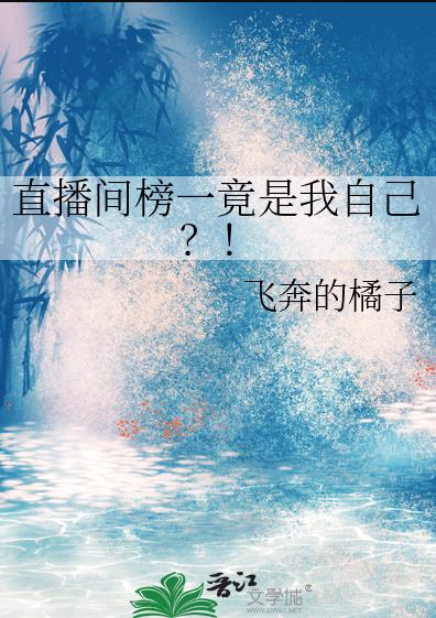 直播间榜一竟是我自己？！章节列表