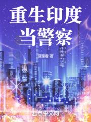 重生印度当警察章节列表