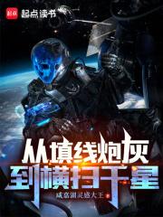 从填线炮灰到横扫千星章节列表